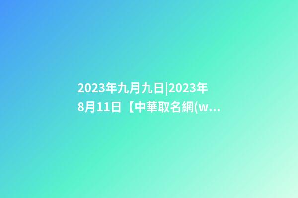 2023年九月九日|2023年8月11日【中華取名網(wǎng)】湖北省恩施土家族XXX移動營業(yè)廳簽約-第1張-公司起名-玄機派